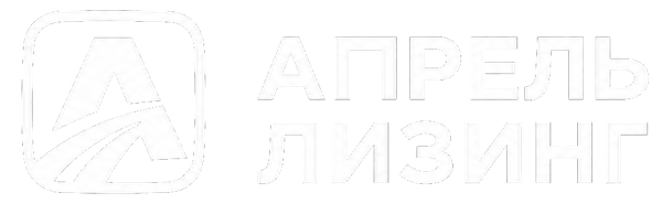 Апрель Лизинг